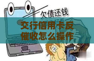 交行信用卡反怎么操作