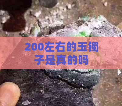 200左右的玉镯子是真的吗