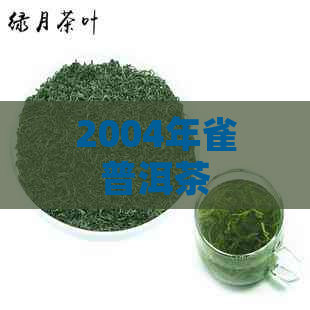 2004年雀普洱茶