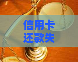 信用卡还款失败：原因解析及解决办法，让你轻松掌握还款技巧！