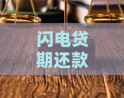 闪电贷期还款流程解析