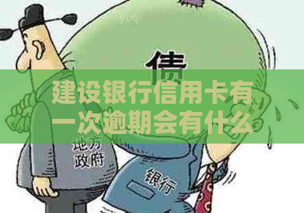 建设银行信用卡有一次逾期会有什么影响