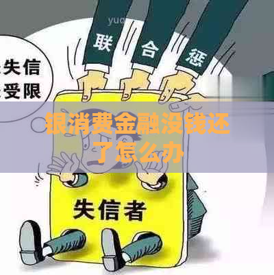 银消费金融没钱还了怎么办