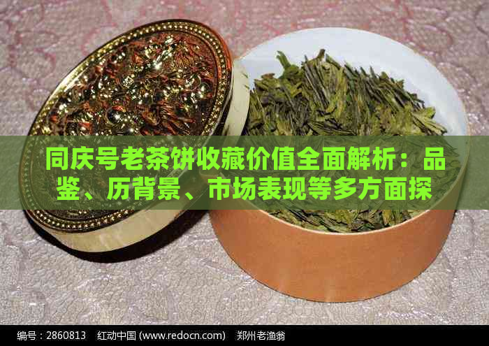 同庆号老茶饼收藏价值全面解析：品鉴、历背景、市场表现等多方面探讨