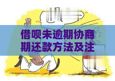 借呗未逾期协商期还款方法及注意事项