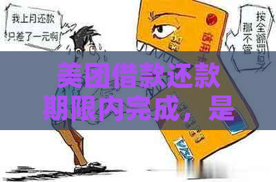 美团借款还款期限内完成，是否会影响信用记录？