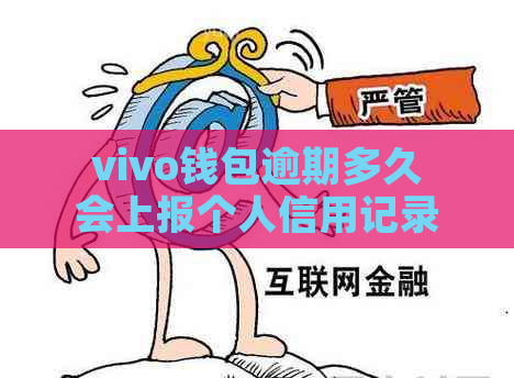 vivo钱包逾期多久会上报个人信用记录