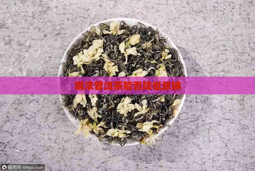 喝浓普洱茶能否降低尿碘