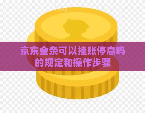 京东金条可以挂账停息吗的规定和操作步骤