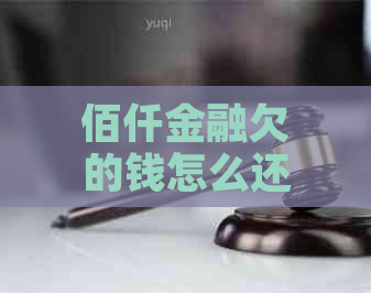 佰仟金融欠的钱怎么还及时