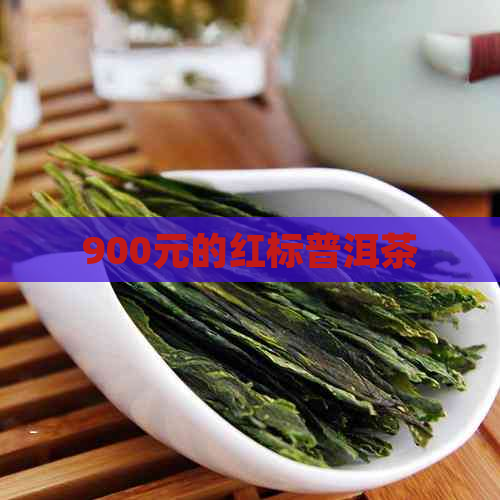 900元的红标普洱茶