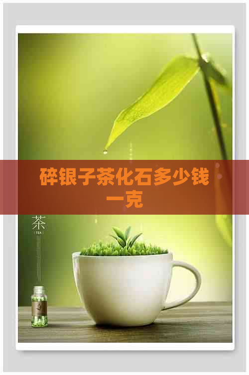 碎银子茶化石多少钱一克