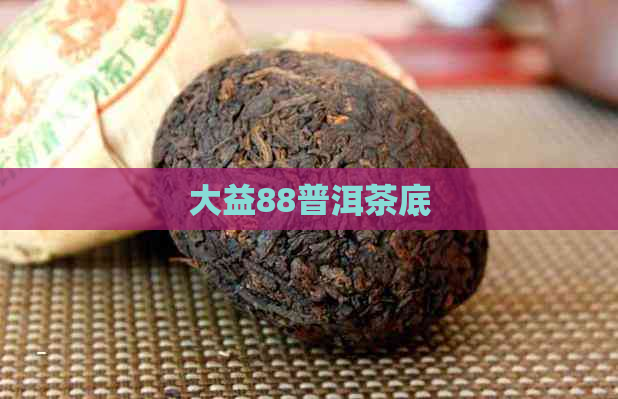 大益88普洱茶底