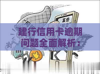 建行信用卡逾期问题全面解析：更低还款是否算逾期？如何处理？