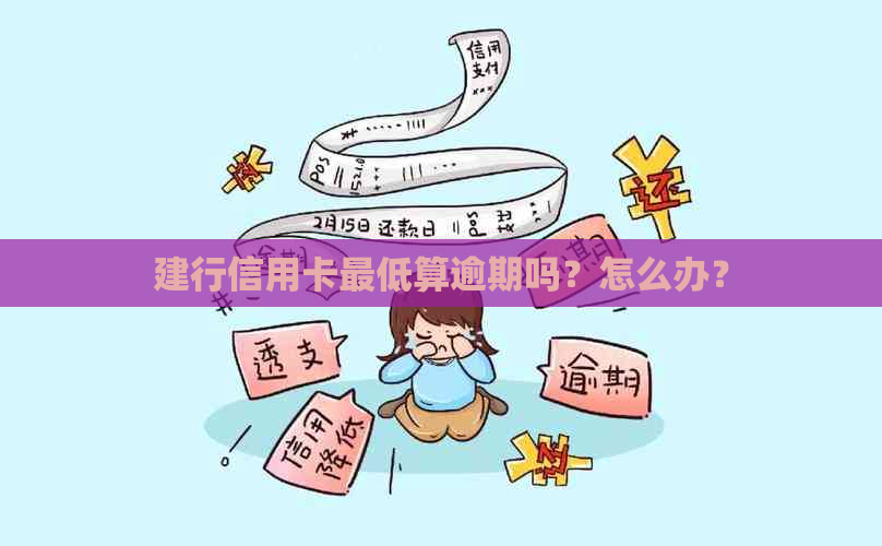 建行信用卡更低算逾期吗？怎么办？