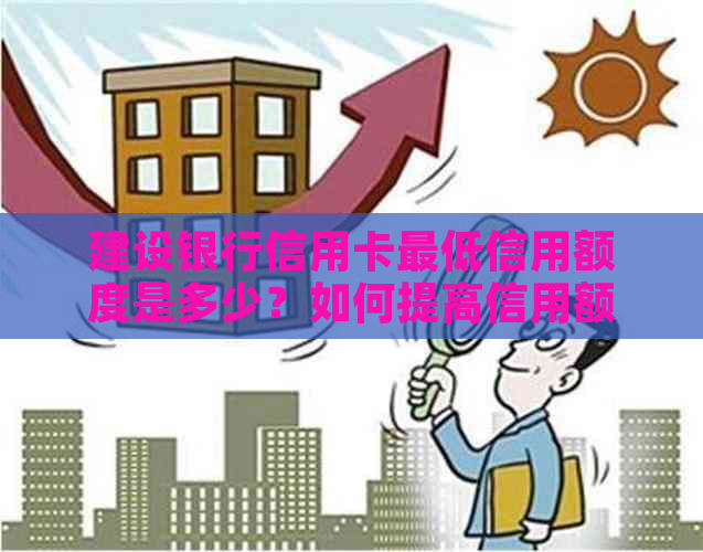 建设银行信用卡更低信用额度是多少？如何提高信用额度？