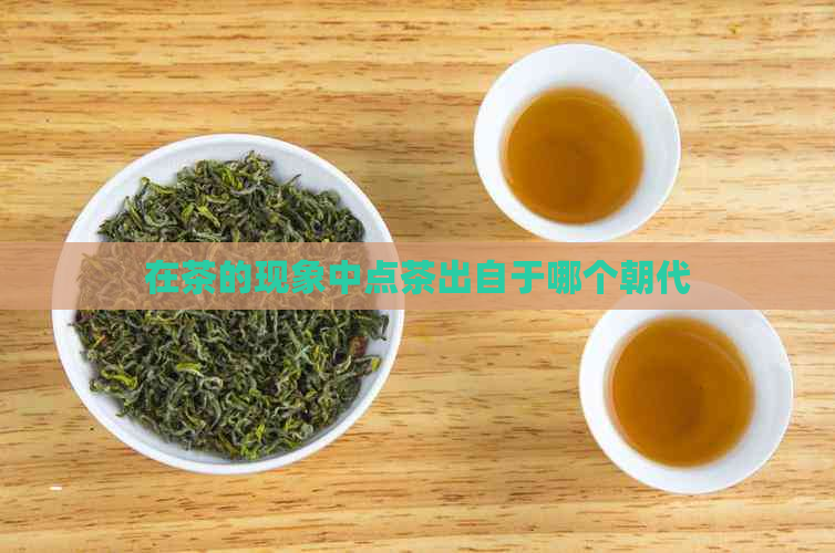 在茶的现象中点茶出自于哪个朝代