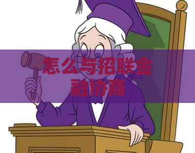 怎么与招联金融协商