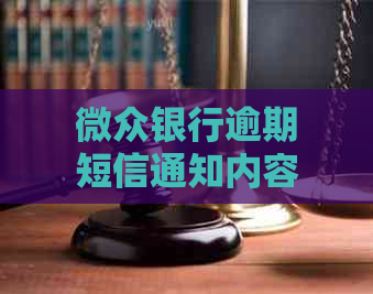 微众银行逾期短信通知内容及逾期后的处理方式