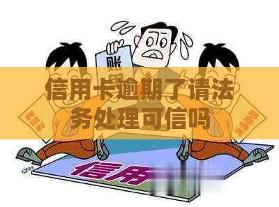 信用卡逾期了请法务处理可信吗