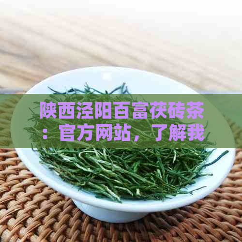 陕西泾阳百富茯砖茶：官方网站，了解我们的产品、服务与历