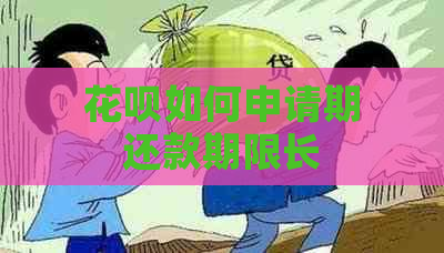 花呗如何申请期还款期限长