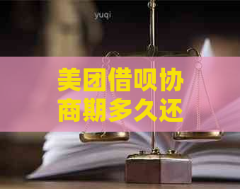 美团借呗协商期多久还款需要什么条件