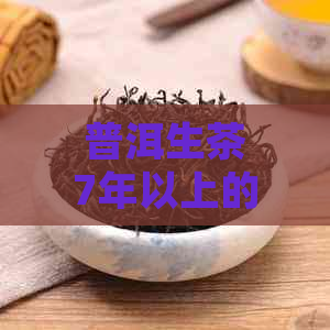 普洱生茶7年以上的好处