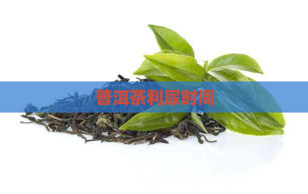 普洱茶利尿时间