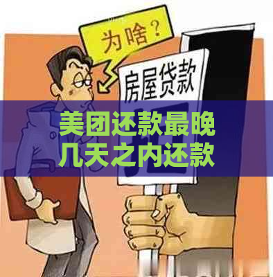 美团还款最晚几天之内还款：时间限制与可能影响