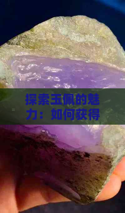 探索玉佩的魅力：如何获得长佩文学中的珍贵玉佩