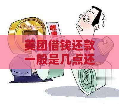 美团借钱还款一般是几点还：还款日具体时间，避免逾期攻略