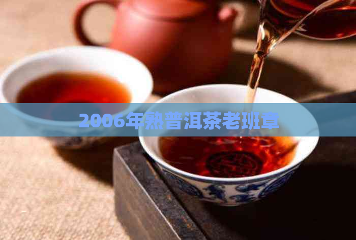 2006年熟普洱茶老班章