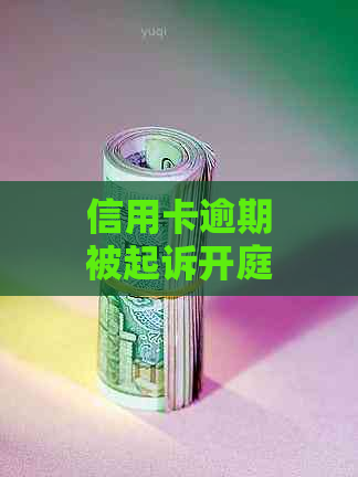 信用卡逾期被起诉开庭6个月怎么办