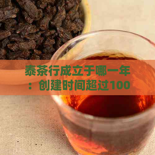 泰茶行成立于哪一年：创建时间超过100年，品质越，值得信。