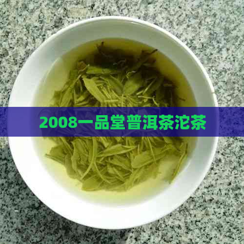 2008一品堂普洱茶沱茶