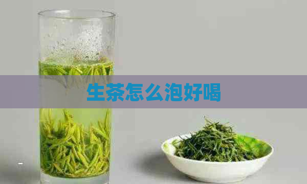 生茶怎么泡好喝