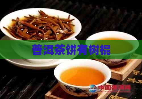 普洱茶饼有树棍