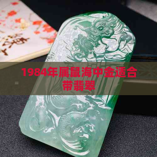 1984年属鼠海中金适合带翡翠