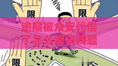 逾期被众安代偿了怎么解决问题