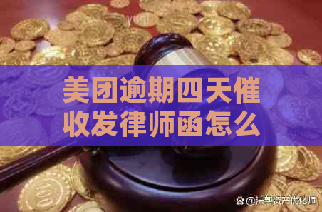 美团逾期四天发律师函怎么应对