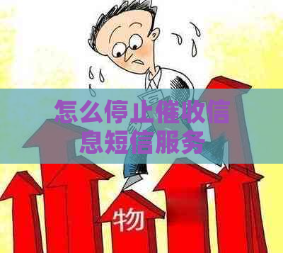 怎么停止信息短信服务