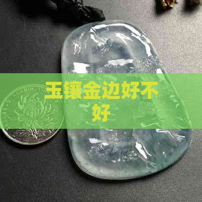 玉镶金边好不好