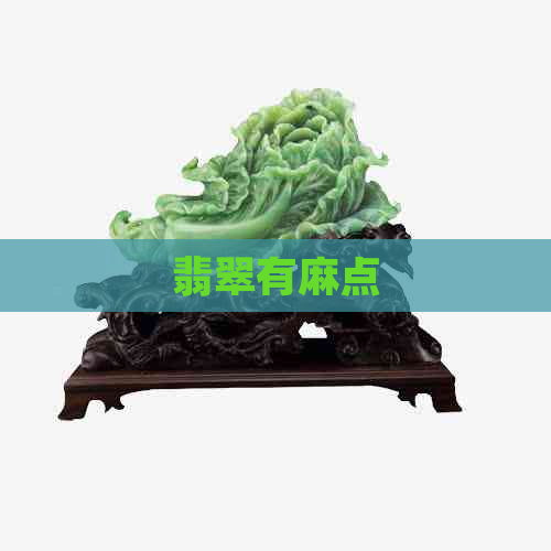 翡翠有麻点