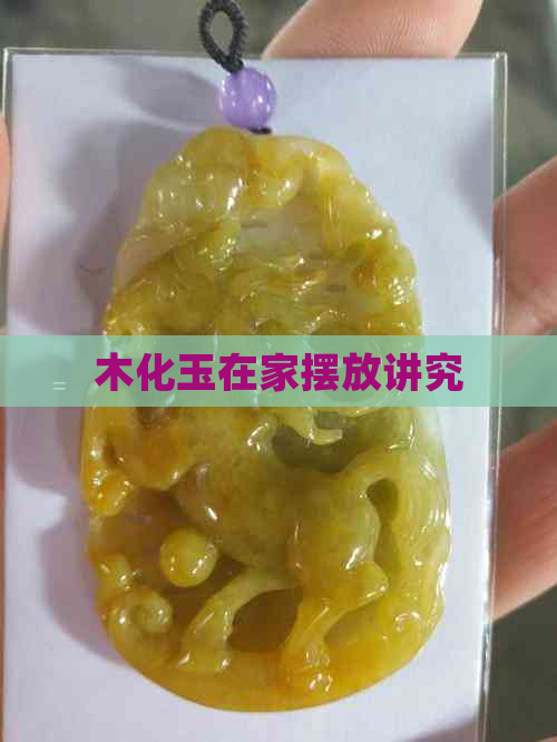 木化玉在家摆放讲究