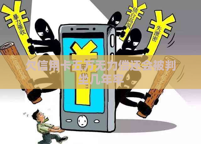 欠信用卡五万无力偿还会被判坐几年牢