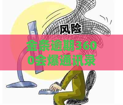 金条逾期3600会爆通讯录吗如何应对