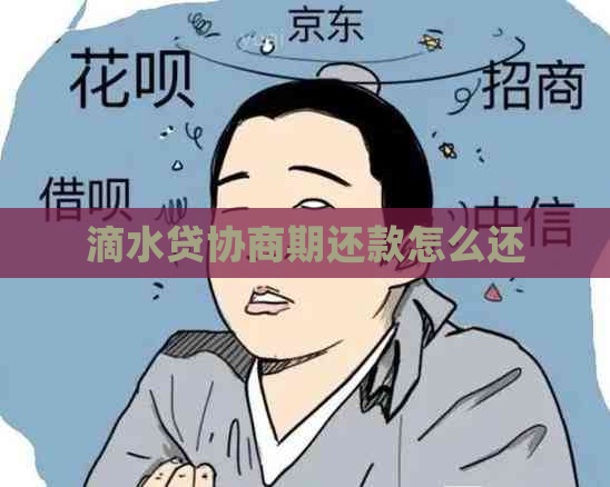 滴水贷协商期还款怎么还