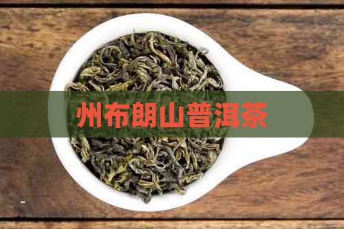 州布朗山普洱茶