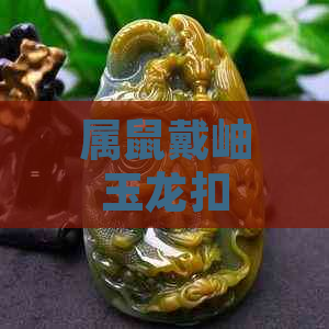 属鼠戴岫玉龙扣